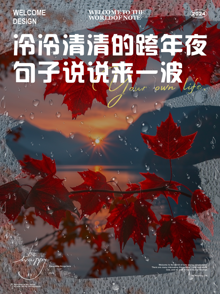 适合跨年的说说