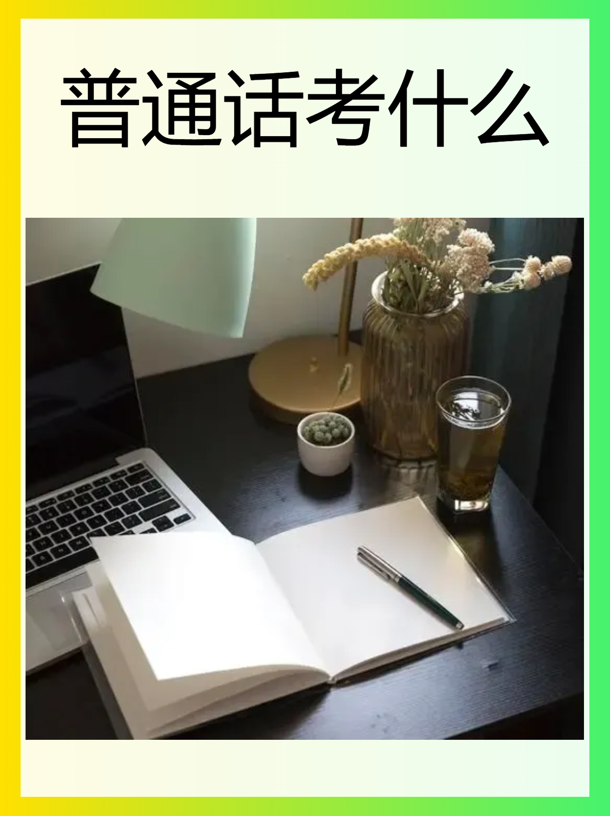 普通话考试注意事项技巧
