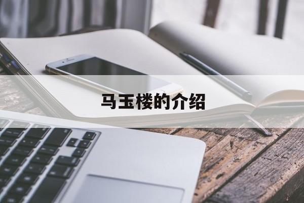 马玉楼的介绍