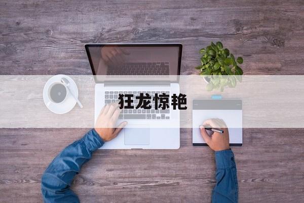 狂龙惊艳